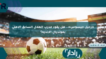 «رحيل جيسوس».. هل يقود مدرب الهلال السابق الأهلي بمونديال الأندية؟